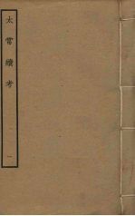 太常续考 1