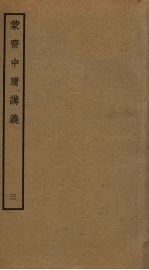 蒙斋中庸讲义 3