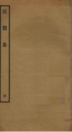 庄简集 4
