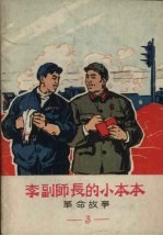 革命故事 3 李副师长的小本本