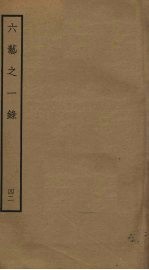 六艺之一录 42