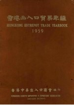 香港出入口贸易年鉴 1959
