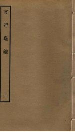言行龟 3