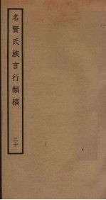 名贤氏族言行类稿 20