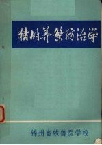猪的养繁防治学