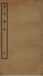 蜀中广记 40