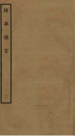 绘事微言 2