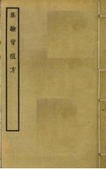 集验背疽方