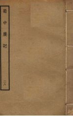 蜀中广记 28