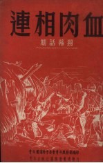 血肉相连 独幕话剧