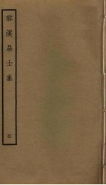 云溪居士集 4