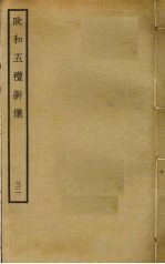政和五礼新仪 32