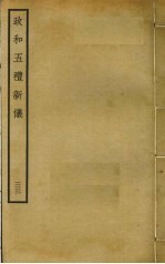政和五礼新仪 33