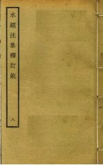 水经注集释订讹 8