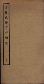 名贤氏族言行类稿 24