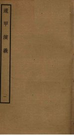 遁甲演义 1
