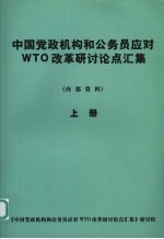 中国党政机构和公务员应对WTO改革研讨论点汇集 (上册)