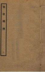春秋辑传 2