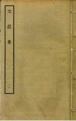 文庄集 11