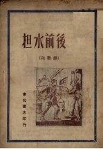 担水前后 秧歌剧