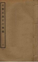 名贤氏族言行类稿 3