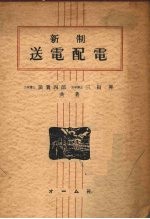 新制 送电配电