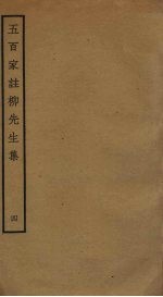 五百家注柳先生集 4