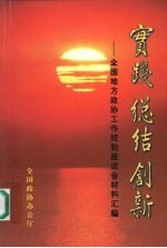 实践 总结 创新：全国地方政协工作经验座谈会材料汇编