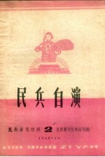 民兵自演 民兵演唱材料 2