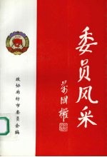 委员风采