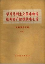 学习马列主义的唯物论批判资产阶级的唯心论 批修整风文选 1