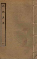 范太史集 17