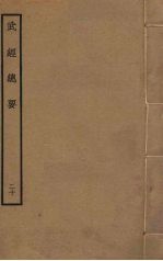 武经总要前后集 20