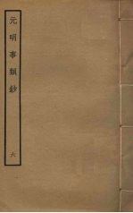 元明事类钞 6