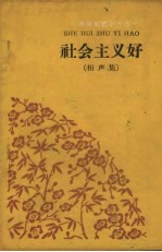 社会主义好 相声集