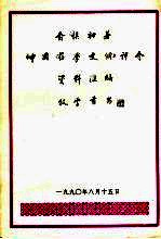 中国药学史纲评介资料汇编