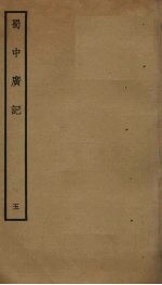 蜀中广记 5