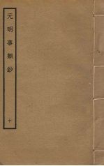 元明事类钞 10
