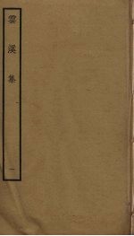 云溪集 1