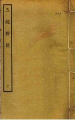 五经稽疑 3