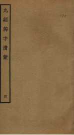 九经辨字渎蒙 4