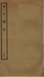 蜀中广记 38