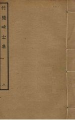 竹隐畸士集 8