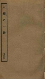 六艺之一录 144