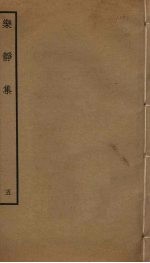 乐静集 5