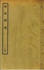 春秋辑传 14
