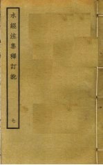 水经注集释订讹 7