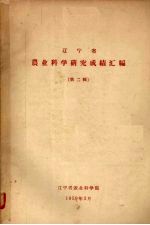 辽宁省 农业科学研究成绩汇编 第2辑