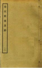 春秋战国异辞 18
