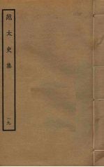 范太史集 19
